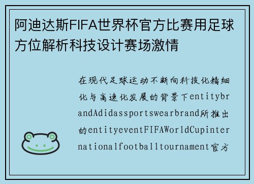 阿迪达斯FIFA世界杯官方比赛用足球方位解析科技设计赛场激情