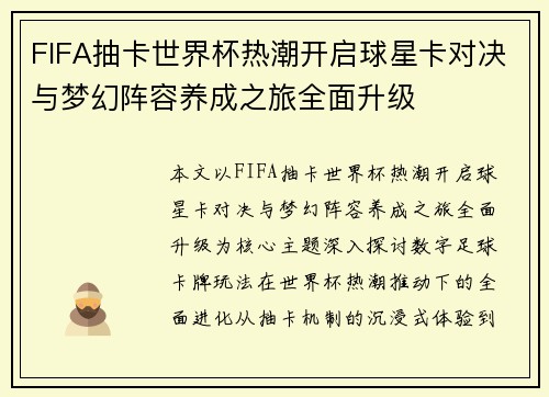 FIFA抽卡世界杯热潮开启球星卡对决与梦幻阵容养成之旅全面升级 FIFA抽卡世界杯热潮开启球星卡对决与梦幻阵容养成之旅全面升级