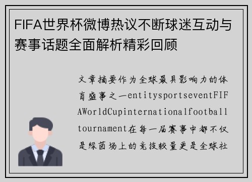 FIFA世界杯微博热议不断球迷互动与赛事话题全面解析精彩回顾 FIFA世界杯微博热议不断球迷互动与赛事话题全面解析精彩回顾