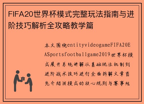 FIFA20世界杯模式完整玩法指南与进阶技巧解析全攻略教学篇 FIFA20世界杯模式完整玩法指南与进阶技巧解析全攻略教学篇