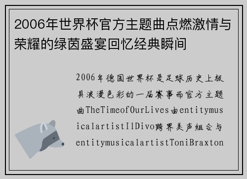 2006年世界杯官方主题曲点燃激情与荣耀的绿茵盛宴回忆经典瞬间