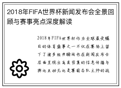 2018年FIFA世界杯新闻发布会全景回顾与赛事亮点深度解读